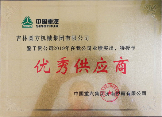 中國重汽優(yōu)秀供應商