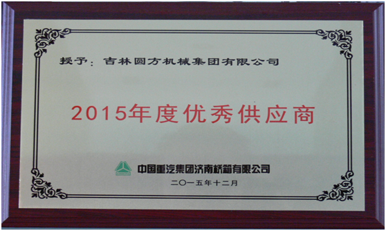 中國重汽優(yōu)秀供應商